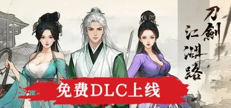 刀剑江湖路 / Path of Kung Fu 免Steam单机游戏 一键安装版