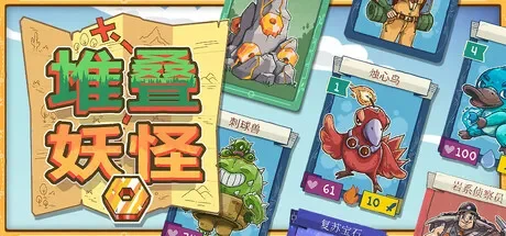 堆叠妖怪 / Stackmon 免Steam单机游戏 一键安装版
