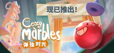 弹珠时光 / Cozy Marbles 免Steam单机游戏 全DLC中文绿色版 百度/夸克/迅雷 网盘下载