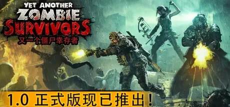 又一个僵尸幸存者 / Yet Another Zombie Survivors 免Steam单机游戏 全DLC中文绿色版 百度/夸克/迅雷 网盘下载