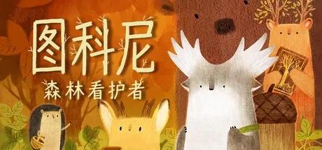 图科尼：森林看护者 / Tukoni: Forest Keepers 免Steam单机游戏 一键安装版