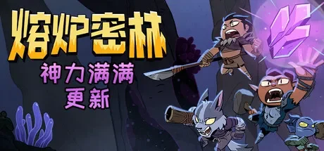 熔炉密林 / Rotwood 免Steam单机 一键安装版