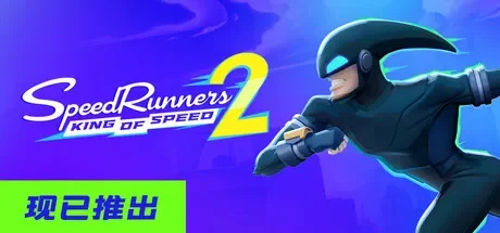 极速跑者2：速度之王 / SpeedRunners 2: King of Speed 免Steam单机游戏 一键安装版 全DLC中文绿色版 百度/夸克/迅雷 网盘下载