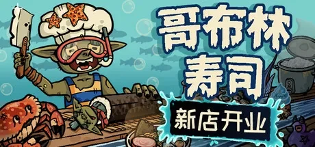 哥布林寿司 / Goblin Sushi 免Steam单机游戏 一键安装版