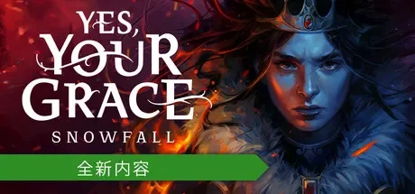 遵命，陛下：寒冬 / Yes, Your Grace 2: Snowfall 免Steam单机游戏 一键安装版