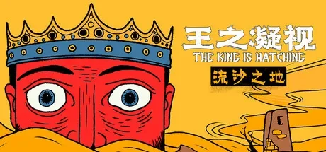 王之凝视 / The King is Watching 免Steam单机 一键安装