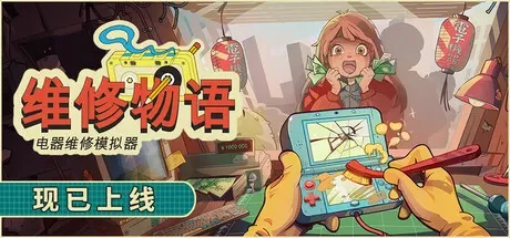 维修物语 / Restory 免Steam单机游戏 一键安装版