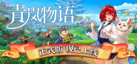 青岚物语 / Tales of Seikyu 免Steam单机 一键安装版