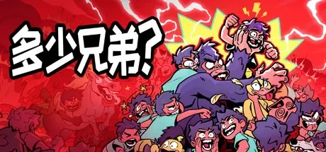多少兄弟？ / How Many Dudes? 免Steam单机 一键安装版