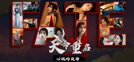 天命重启:心跳的抉择 免Steam单机 一键安装版