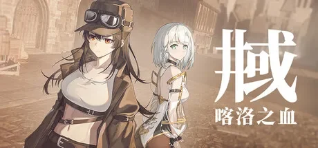 井域：喀洛之血 / The World Well: Blood of Caro 免Steam单机游戏 一键安装版
