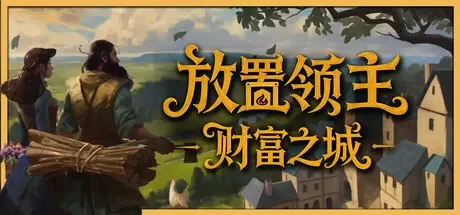 放置领主:财富之城 / Hearth and Hamlet 免Steam单机游戏 一键安装版
