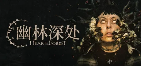 幽林深处 / Heart of the Forest 免Steam单机游戏 一键安装版 全DLC中文绿色版 百度/夸克/迅雷 网盘下载