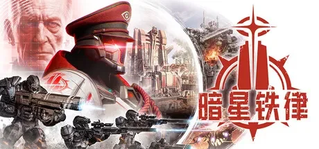 暗星铁律 / Pax Autocratica 免Steam单机游戏 一键安装版