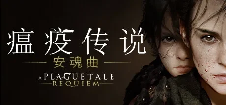 瘟疫传说:安魂曲 / A Plague Tale: Requiem 免Steam单机 一键安装版