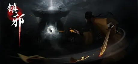 镇邪 / Zhenxie 免Steam单机游戏 一键安装版