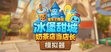 奶茶店模拟器 – 重生之我在冰堡甜城当店长 / Boba Cafe Simulator 免Steam单机 一键安装版