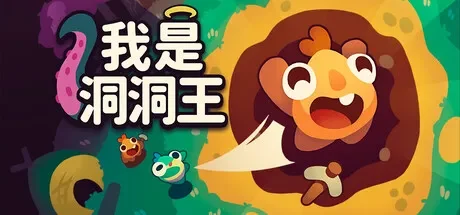 我是洞洞王 / Hole is Mine 免Steam单机游戏 一键安装版