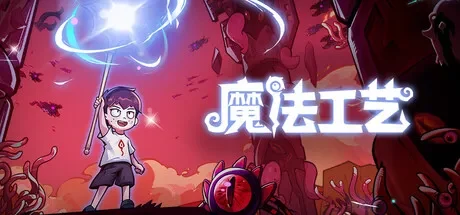 魔法工艺 / Magicraft 免Steam单机游戏 全DLC中文绿色版 百度/夸克/迅雷 网盘下载