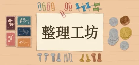 整理工坊 / The Sorting Bureau 免Steam单机游戏 全DLC中文绿色版 百度/夸克/迅雷 网盘下载