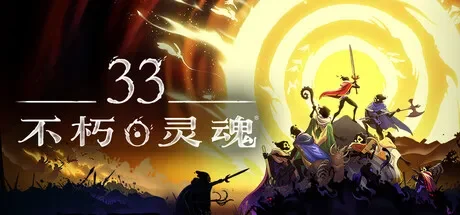 33不朽灵魂/33 Immortals 免Steam单机 一键安装版 支持联机