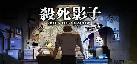 杀死影子 / Kill The Shadow 免Steam单机游戏 一键安装版