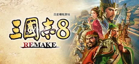 三国志8 威力加强版 / ROMANCE OF THE THREE KINGDOMS 8 REMAKE 免Steam单机 一键安装版