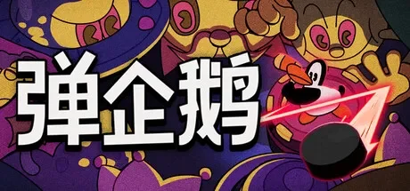 弹企鹅 / PengPong 免Steam单机游戏 全DLC中文绿色版 百度/夸克/迅雷 网盘资源下载