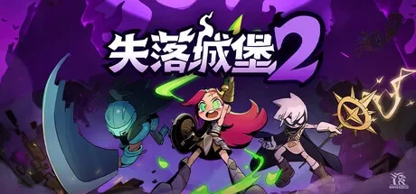 失落城堡2 / Lost Castle 2 免Steam单机 一键安装版