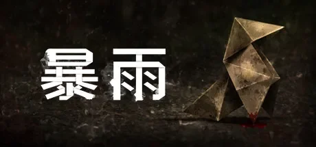 暴雨 / Heavy Rain 免Steam单机 一键安装版