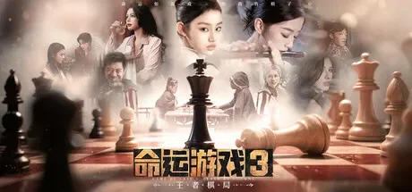 命运游戏3：王者棋局 免Steam单机 一键安装版