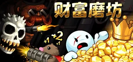 财富磨坊 / Fortune Mill 免Steam单机 一键安装版