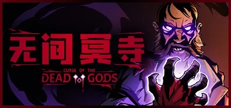 无间冥寺 / Curse of the Dead Gods 免Steam单机 一键安装版