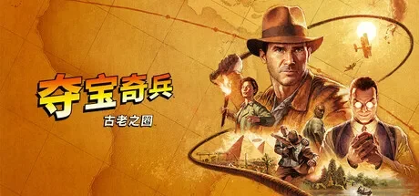 夺宝奇兵:古老之圈 / Indiana Jones and the Great Circle 免Steam单机 一键安装版