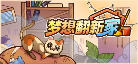 梦想翻新家 / Cozy Cleaner 免Steam单机 一键安装版 免费下载