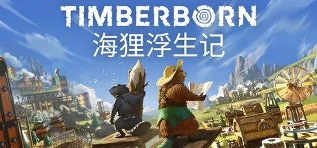 海狸浮生记 / Timberborn 免Steam单机 一键安装版