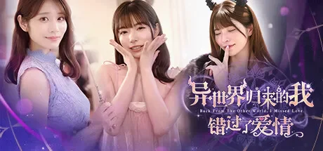 异世界归来的我错过了爱情 免Steam单机游戏 一键安装版