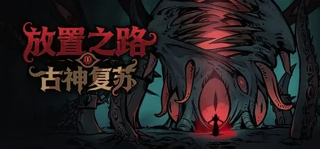 放置之路:古神复苏 / Path of Idle: Old Gods Rising 免Steam单机游戏 一键安装版