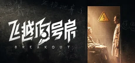 飞越13号房 免Steam单机 一键安装版