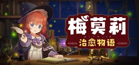 梅莫莉：治愈物语 / Memory of Memorie : A Chill Story 免Steam单机 一键安装版