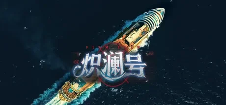 炽澜号 免Steam单机 一键安装版