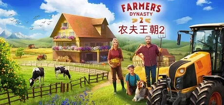 农夫王朝2 / Farmers Dynasty 2 免Steam单机游戏 一键安装版