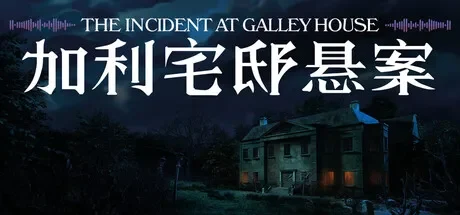 加利宅邸悬案 / The Incident at Galley House 免Steam单机 一键安装版