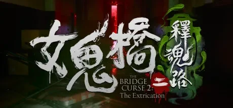 女鬼桥二 释魂路 / The Bridge Curse 2: The Extrication 免Steam单机 一键安装版