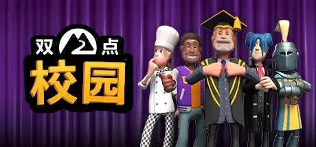 双点校园 / Two Point Campus 免Steam单机 一键安装版