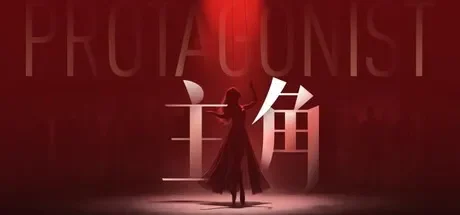 主角 免Steam单机 一键安装版