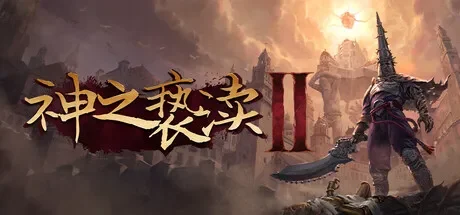 神之亵渎2 / Blasphemous 2 免Steam单机游戏 全DLC中文绿色版 百度/夸克/迅雷 网盘下载