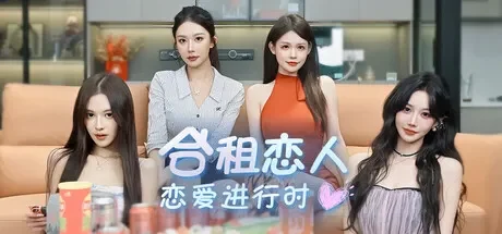 合租恋人:恋爱进行时 / Roommate Lover: Love in Progress 免Steam单机游戏 一键安装版 全DLC中文绿色版 百度/夸克/迅雷 网盘下载
