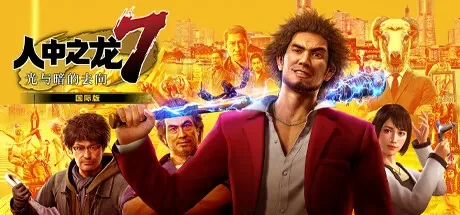 如龙7：光与暗的去向 / Yakuza: Like a Dragon 免Steam单机 一键安装版