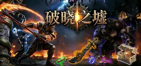 破晓之墟 / Ruins of Dawn 免Steam单机游戏 一键安装版